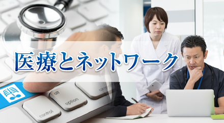 医療とネットワークの写真