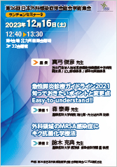 第36回日本外科感染症学会総会学術集会ランチョンセミナー9