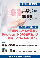 透析システムの革新：<br />Precision I-HDFの実現および<br />透析サイバーセキュリティ