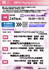 ペグフィルグラスチムBS「ニプロ」<br />発売記念講演会<br />特別講演１<br />　薬剤部門における医薬品マネジメント<br />　～バイオシミラーを中心に～<br />特別講演２<br />　早期乳がん治療における<br />　ペグフィルグラスチムの有用性