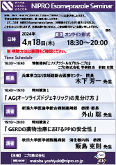 NIPRO Esomeprazole Seminar<br />特別講演１：<br />『AG(オーソライズドジェネリック)の見分け方』<br />特別講演２：<br />『GERDの薬物治療におけるPPIの安全性』