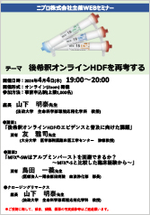 後希釈オンライン HDF を再考する<br />●講演1<br />「後希釈オンラインHDF のエビデンスと普及に向けた課題」<br />●講演2<br />「MFX&reg; SW はアルブミンバーストを回避できるか？～MFX&reg; S と比較した臨床経験から～」