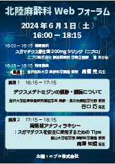北陸麻酔科Web フォーラム<br />講演1<br />　『デクスメデトミジンの鎮静・鎮痛について』<br />講演2<br />　『周術期アナフィラキシー　<br />　：スガマデクスを安全に使用するためのTips』