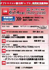 ダプトマイシン静注用「ニプロ」発売記念講演会<br />講演①<br />　DX病棟における薬品管理・調製・投薬の実際<br />講演②<br />　ダプトマイシンのPK/PDとTDMについて<br />講演③<br />　サイレント・パンデミックとしてのAMR対策<br />　―ダプトマイシンを含めた抗菌薬の適正使用―