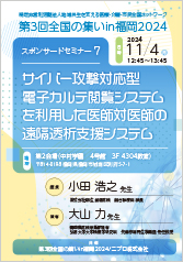第3回全国の集いin福岡2024<br />スポンサードセミナー 7<br />サイバー攻撃対応型電子カルテ閲覧システムを<br />利用した医師対医師の遠隔透析支援システム