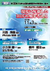 第30回日本血液透析濾過医学会学術集会・総会<br />ランチョンセミナー 6（LS-6）<br />環境に配慮した HDF 治療を考える