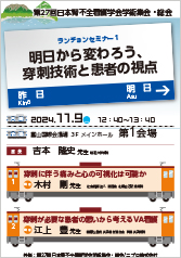 第 27 回日本腎不全看護学会学術集会・総会<br />明日から変わろう、穿刺技術と患者の視点