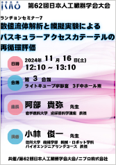 第62回日本人工臓器学会大会<br />ランチョンセミナー7<br />数値流体解析と模擬実験による<br />バスキュラーアクセスカテーテルの<br />再循環評価