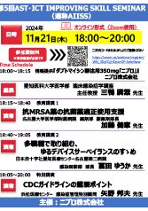第5回 AST・ICT IMPROVING SKILL SEMINAR<br />講演1：抗MRSA 薬の抗菌薬適正使用支援<br />講演2：多職種で取り組む、<br />　　　　ゆるデバイスサーベイランスのすゝめ<br />特別講演：CDCガイドラインの重要ポイント