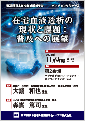 第26回日本在宅血液透析学会　<br />          ランチョンセミナー2<br />在宅血液透析の現状と課題：普及への展望