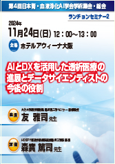 第4回日本腎・血液浄化AI学会学術集会・総会<br />ランチョンセミナー2<br />AIとDXを活用した透析医療の<br />進展とデータサイエンティストの今後の役割