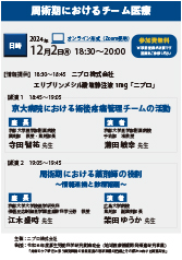周術期におけるチーム医療<br />講演1:京大病院における術後疼痛管理チームの活動<br />講演2:周術期における薬剤師の役割<br />　　　～情報連携と診療報酬～