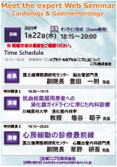 Meet the expert Web Seminar<br />ー Cardiology & Gastroenterology －<br />特別講演１<br />　抗血栓薬服用患者への<br />　消化器ガイドラインに準じた内科診療<br />特別講演２<br />　心房細動の診療最前線