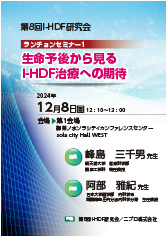 第8回I-HDF研究会<br />ランチョンセミナー1<br />生命予後から見る I-HDF治療への期待