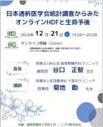 日本透析医学会統計調査からみたオンラインHDFと生命予後