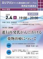 エリブリンメシル酸塩静注液「ニプロ」<br />発売記念講演会<br /> 進行再発乳がんにおける薬物療法について