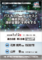 第10回日本透析機能評価研究会学術集会<br />ランチョンセミナー2<br />バスキュラーアクセスと機能評価から<br />透析留置針を再考する