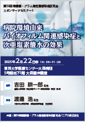 第59回緑膿菌・グラム陰性菌感染症研究会<br />スポンサードセミナー1<br />病院環境由来<br />バイオフィルム関連感染症と次亜塩素酸水の効果