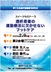 第15回透析運動療法研究会<br />スイーツセミナー3<br />透析患者の<br />運動療法に欠かせないフットケア