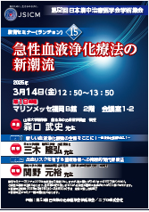 第 52 回日本集中治療医学会学術集会<br />教育セミナー（ランチョン）15<br /> 急性血液浄化療法の新潮流