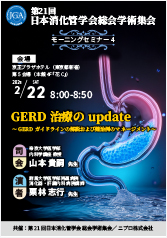 第21回日本消化管学会総会学術集会モーニングセミナー4<br />GERD 治療のupdate<br />～GERDガイドラインの解説および難治例のマネージメント～