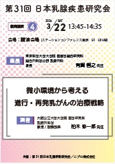 第31回 日本乳腺疾患研究会<br />微小環境から考える<br />進行・再発乳がんの治療戦略