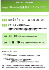 臨床工学技士の為の勉強会<br />共催講演「How to 後希釈オンラインHDF」