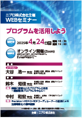 ニプロ株式会社主催　WEBセミナー<br />プログラムを活用しよう