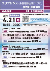 エリブリンメシル酸塩静注液「ニプロ」発売記念講演会