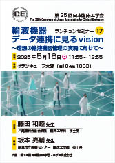 第35回日本臨床工学会<br />輸液機器<br />データ連携に見るvision<br />～理想の輸液機器管理の実現に向けて～