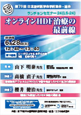 第70回 日本透析医学会学術集会・総会<br />ランチョンセミナー24<br />オンラインHDF治療の最前線