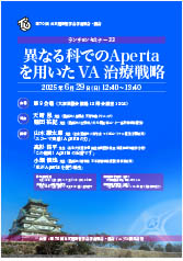第70回 日本透析医学会学術集会・総会<br />ランチョンセミナー33<br />異なる科でのApertaを用いたVA治療戦略