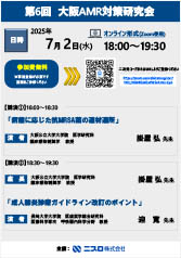 第6回 大阪AMR対策研究会