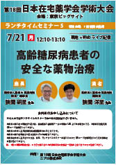 第18回日本在宅薬学会学術大会<br />ランチタイムセミナー5<br />高齢糖尿病患者の安全な薬物治療