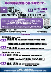 第98回奈良消化器代謝セミナー