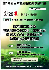 第18回日本緩和医療薬学会<br />メディカルセミナー14<br />終末期における褥瘡治療の省力化・効率化と<br />患者のQOL を維持する効果的な外用薬治療