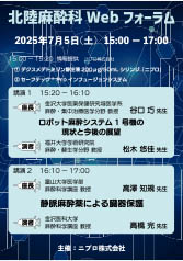 北陸麻酔科Webフォーラム