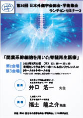 第39回 日本外傷学会総会・学術集会<br />ランチョンセミナー 2<br />「間葉系幹細胞を用いた脊髄再生医療」