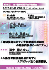 第98回 日本整形外科学会学術総会<br />ランチョンセミナー 34 LS34<br />「脊髄損傷に対する骨髄間葉系幹細胞<br />の静脈内投与のメカニズム」<br />「外傷性脊髄損傷患者に対する<br />ステミラック注の使用経験」