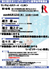 第62回日本リハビリテーション医学会学術集会<br />ランチョンセミナ―6 ＜LS6＞<br />「脊髄損傷に対する<br />  骨髄由来間葉系幹細胞治療の現状」<br />「脊髄損傷に対する<br />  再生医療におけるリハビリテーション医療」