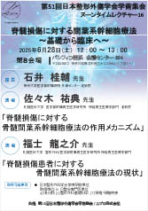第51回日本整形外傷学会学術集会<br />ヌーンタイムレクチャー16<br />脊髄損傷に対する間葉系幹細胞療法<br />～基礎から臨床へ～