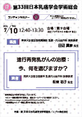 第33回日本乳癌学会学術総会<br />ランチョンセミナー9<br />進行再発乳がんの治療：<br />今、何を選びますか？