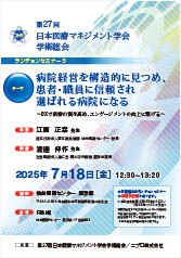 第27回日本医療マネジメント学会学術総会<br />ランチョンセミナー5<br />病院経営を構造的に見つめ、<br />患者・職員に信頼され選ばれる病院になる<br />～DXで医療の質を高め、エンゲージメントの向上に繋げる～