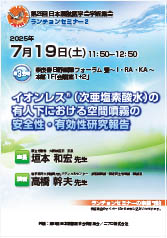 第29回日本渡航医学会学術集会<br />ランチョンセミナー2<br />イオンレス（次亜鉛素酸水）の有人下における<br />空間噴霧の安全性・有効性研究報告