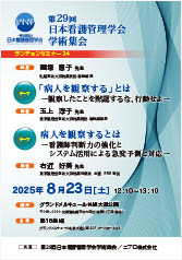 第29回日本看護管理学会学術集会<br />ランチョンセミナー24<br />「病人を観察する」とは