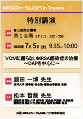MRSAフォーラム2025<br />特別講演<br />VCMに偏らないMRSA感染症の治療<br />～DAPを中心に～