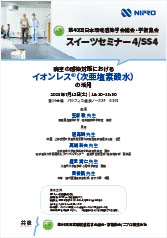 第40回日本環境感染学会総会・学術集会<br />スイーツセミナー4<br />病室の感染対策における<br />イオンレス&reg;（次亜塩素酸水）の活用