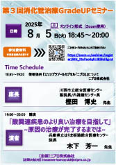 第３回消化管治療GradeUPセミナー<br />「酸関連疾患のより良い治療を目指して」<br />～原因の治療が完了するまでは～