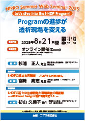 NIPRO Summer Web Seminar 2025<br />～Let’s dive into the I-HDF Program!～<br />Programの進歩が透析現場を変える