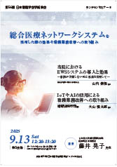 第56回日本看護学会学術集会<br />ランチョンセミナー8<br />総合医療ネットワークシステムを<br />活用した際の効果や看護業務改善への取り組み